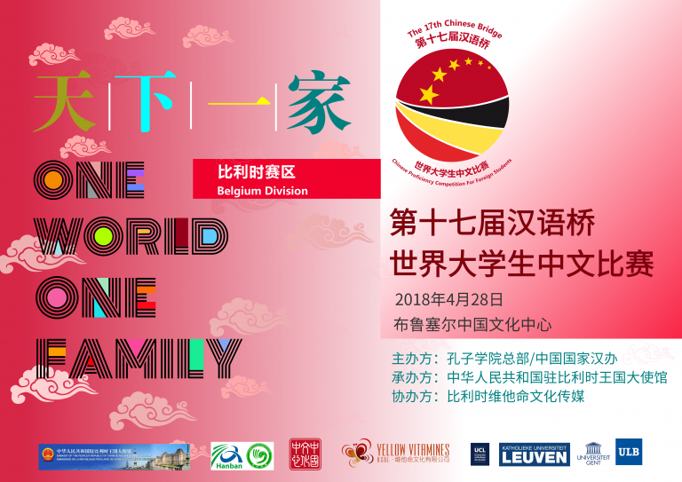 “天下一家” 2018第17届汉语桥世界大学生中文比赛比利时赛区欢迎你！