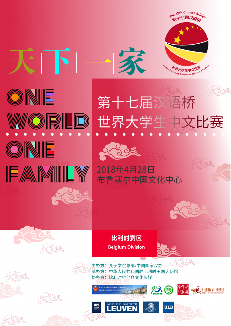 【有奖投票】喜爱中国文化，讲中文，比利时大学生们“有话说”（看看谁说得好）！