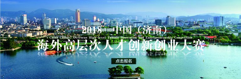 海外高层次人才创新创业大赛  比利时赛区启动