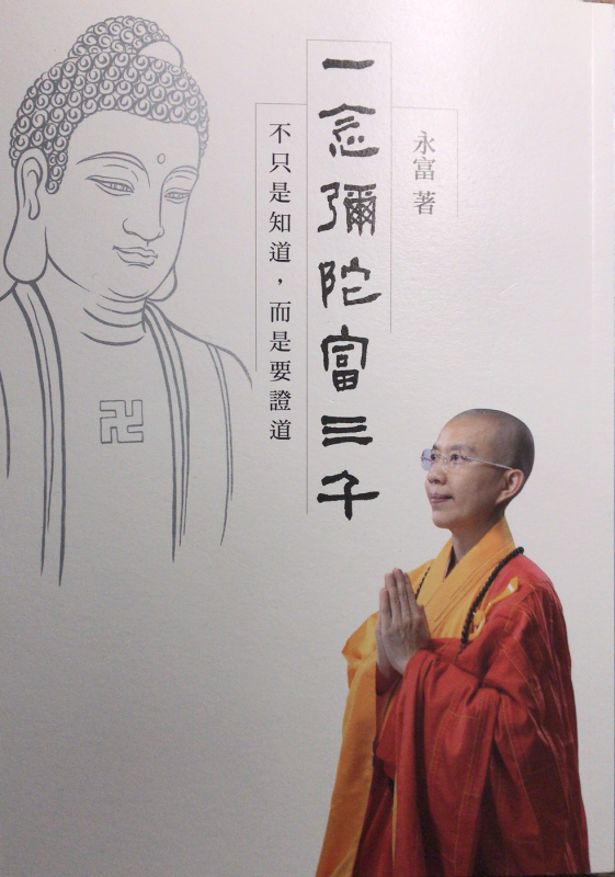 永富法師新書——「一念彌陀富三千」