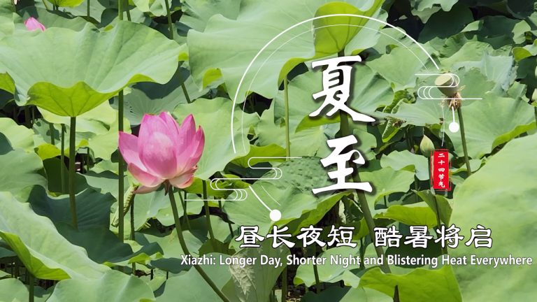 夏至：昼长夜短 酷暑将启