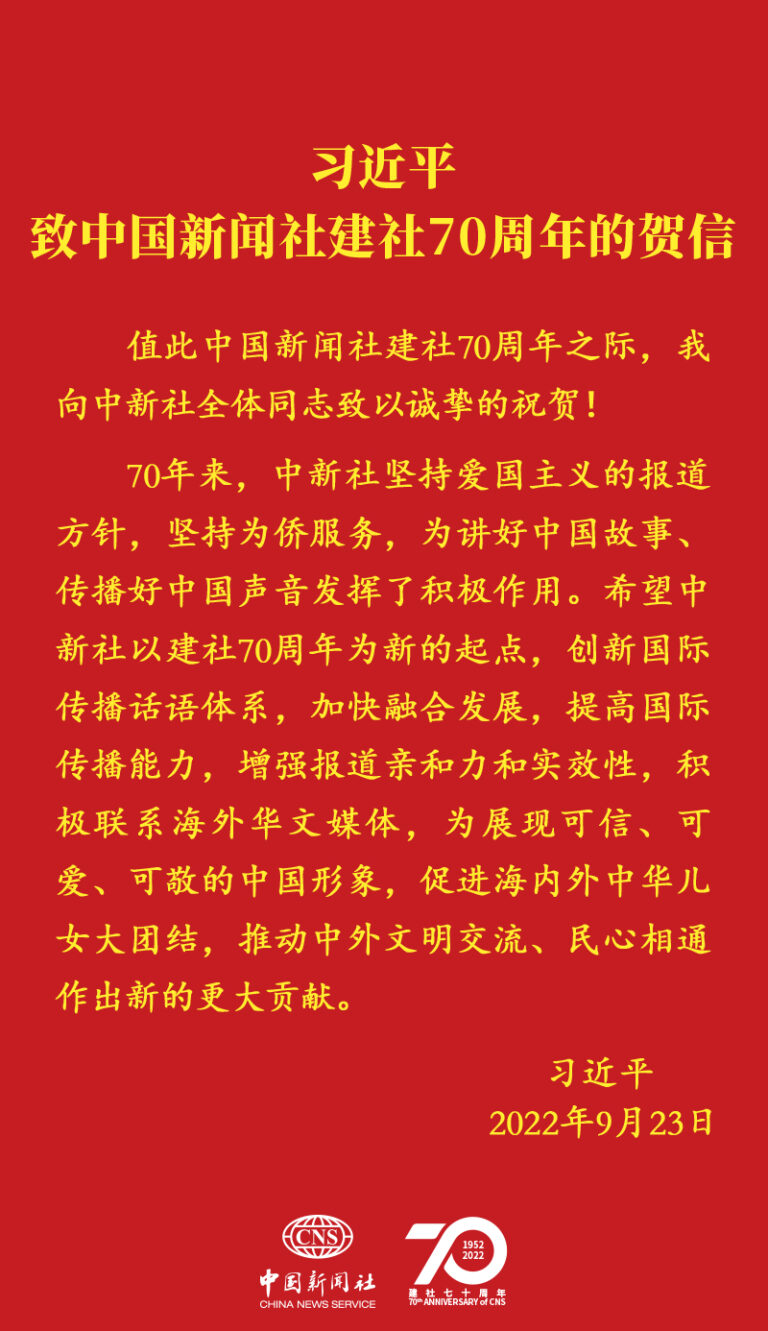 习近平致信祝贺中国新闻社建社70周年强调 创新国际传播话语体系提高国际传播能力 增强报道亲和力和实效性