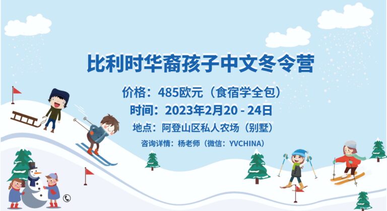 比利时华裔孩子中文”冬令营“火热报名中
