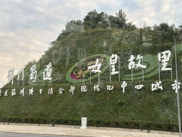 廣元 詩與遠方