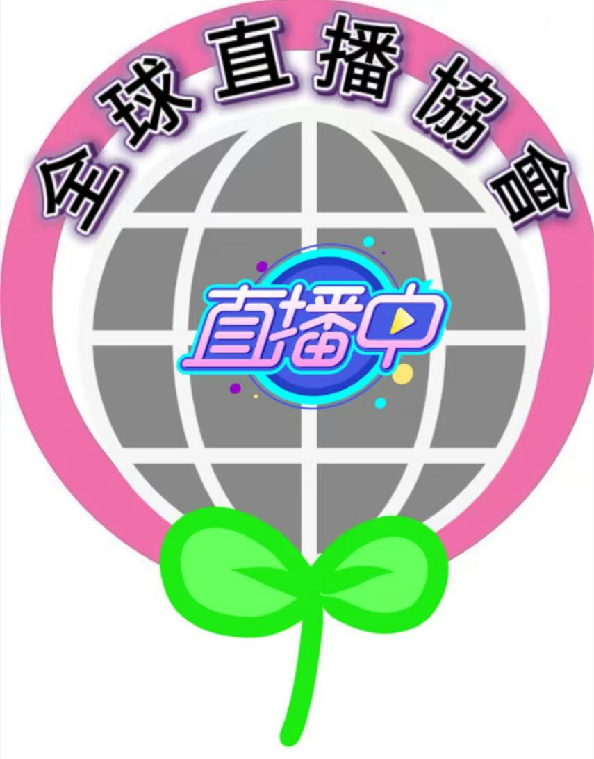 全球直播協會