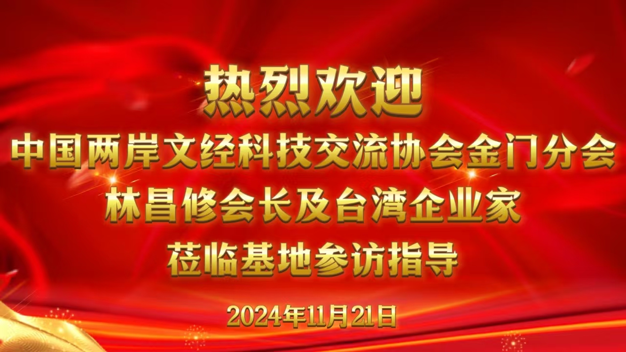 2024年兩岸科技創新融合發展研討會